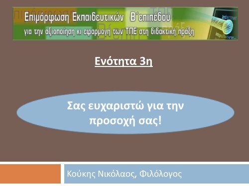 και ΤΠΕ