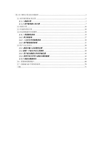 ChemCAD(2)：第2章物性计算及组分数据库