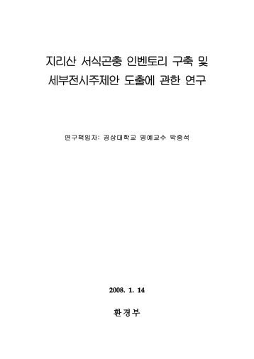 지리산 서식곤충 인벤토리 구축 및 세부전시주제안 도출에 ... - 환경부