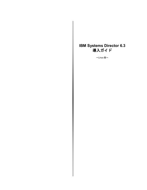 Linux版 - IBM