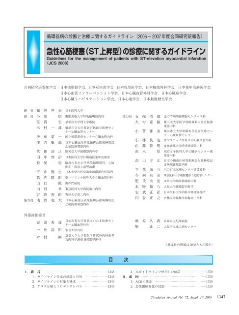 急性心筋梗塞（ST上昇型）の診療に関するガイドライン - 日本循環器学会