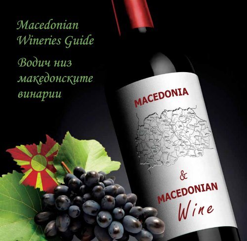 macedonian wineris guide