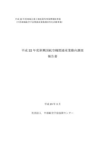 平成 22 年度新興国航空機関連産業動向調査 報告書