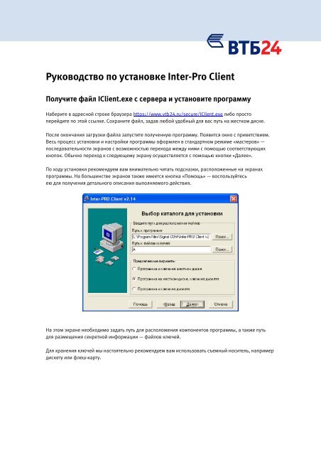 Руководство по установке Inter-Pro Client - OnlineBroker.ru