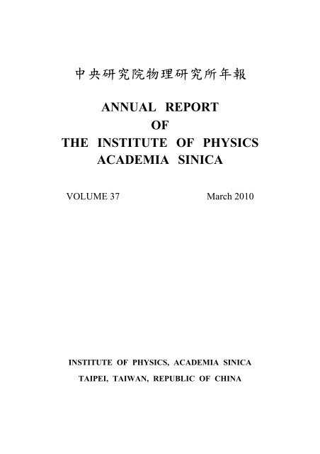 2009 Annual Report Vol.37 - 中研院物理研究所 - Academia Sinica