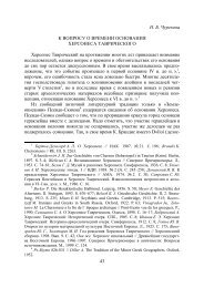 43 Н. Б. Чурекова К ВОПРОСУ О ВРЕМЕНИ ОСНОВАНИЯ ...