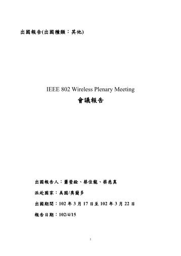 會議報告 - 網路通訊國際標準分析及參與制定計畫網