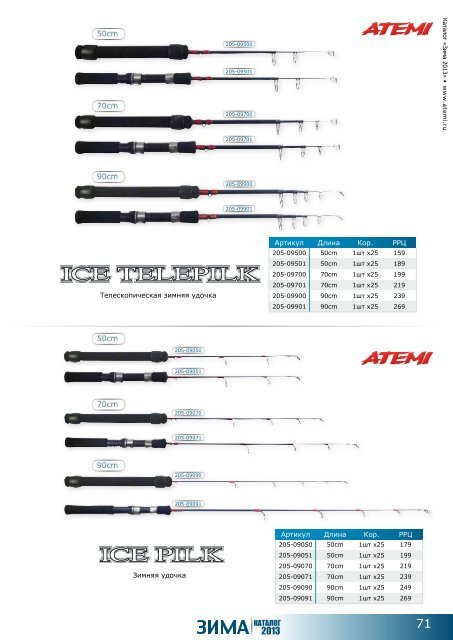 ЗИМА | КАТАЛОГ 2013 - Рыболовный мир АТЕМИ