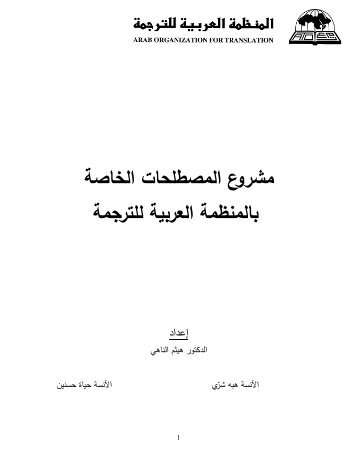 قاموس المصطلحات - المنظمة العربية للترجمة