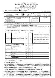 國立成功大學「邁向頂尖大學計畫」   延攬優秀人才工作報告表