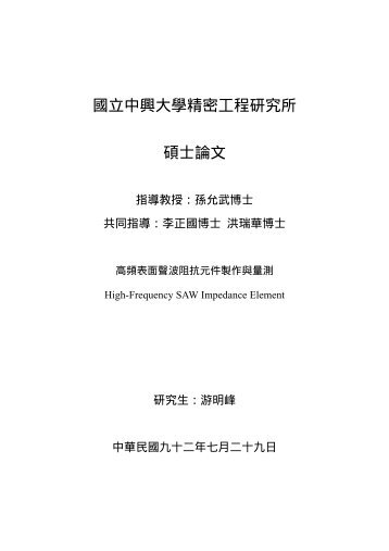 國立中興大學精密工程研究所碩士論文