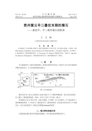 贵州紫云早三叠世末期的菊石 - 中国科学院南京地质古生物研究所标本 ...