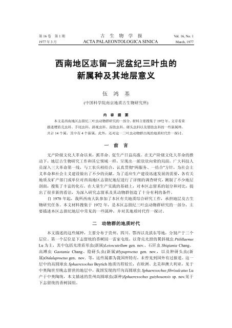 西南地区志留一泥盆纪三叶虫的新属种及其地层意义- 中国科学院南京...