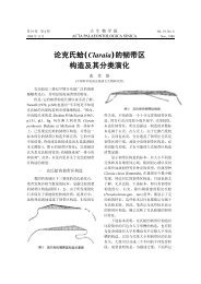 论克氏蛤(Claraia)的韧带区构造及其分类演化 - 中国科学院南京地质 ...