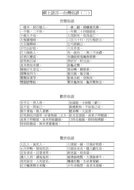 鄉土語言 台灣俗諺 二 鄉土語言 台灣俗諺 二