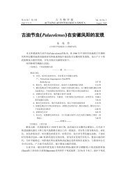 古油节虫(Palaeolenus)在安徽凤阳的发現 - 中国科学院南京地质 ...