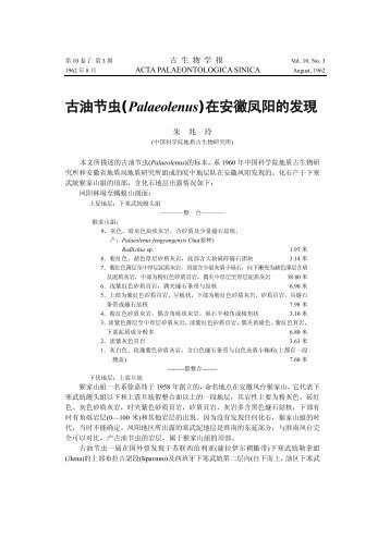 古油节虫(Palaeolenus)在安徽凤阳的发現 - 中国科学院南京地质 ...