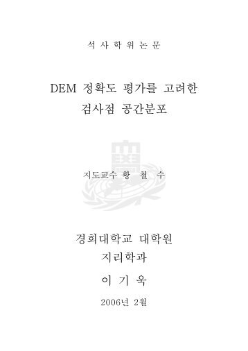 DEM 정확도 평가를 고려한 검사점 공간분포 경희대학교 대학원 ...