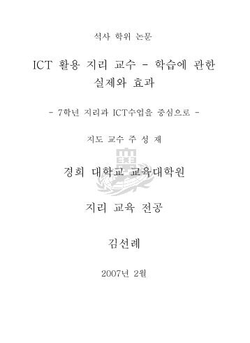 ICT 활용 지리 교수 - 학습에 관한 실제와 효과 경희 대학교 교육대학원 ...