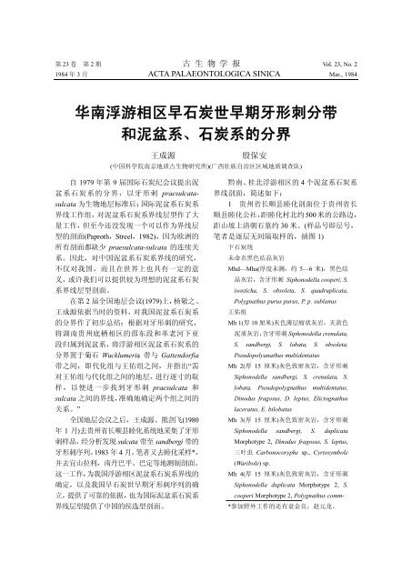 华南浮游相区早石炭世早期牙形刺分带和泥盆系、石炭系的分界