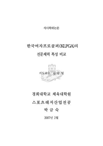 한국여자프로골퍼(KLPGA)의 전문체력 특성 비교 경희대학교 체육 ...