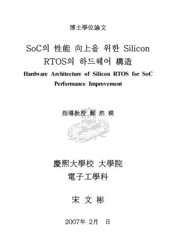 SoC의 性能 向上을 위한 Silicon RTOS의 하드웨어 構造 慶熙大學校 ...