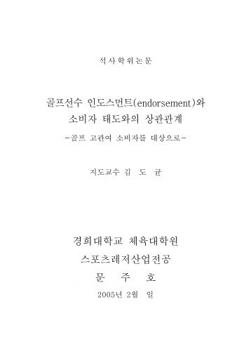 골프선수 인도스먼트(endorsement)와 소비자 태도와의 상관관계 ...