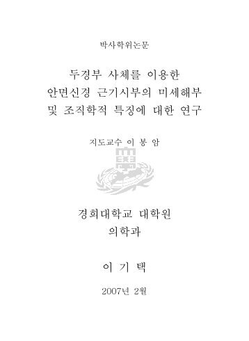 두경부 사체를 이용한 안면신경 근기시부의 미세해부 및 조직학적 ...