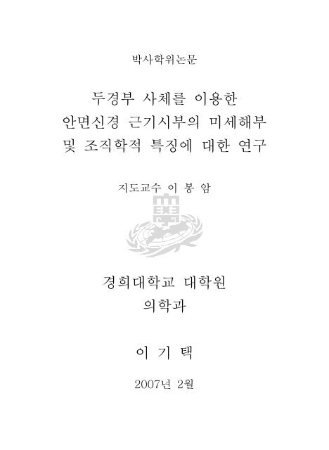 두경부 사체를 이용한 안면신경 근기시부의 미세해부 및 조직학적 ...