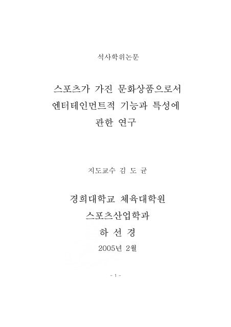 스포츠가 가진 문화상품으로서 엔터테인먼트적 기능과 특성에 관한 ...