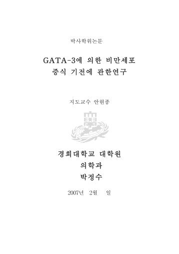 GATA-3에 의한 비만세포 증식 기전에 관한연구 경희대학교 대학원 ...