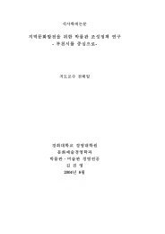 지역문화발전을 위한 박물관 조성정책 연구 - 부천시를 중심으로-