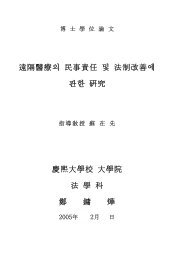 遠隔醫療의 民事責任 및 法制改善에 관한 硏究 慶熙大學校 大學院 法 ...