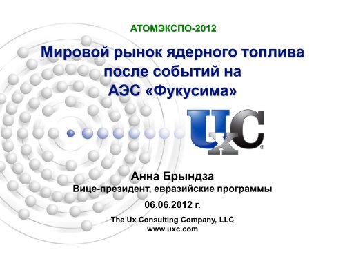 Мировой рынок ядерного топлива - АтомЭкспо-2012