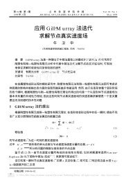 应用Gill2M urray 法迭代求解节点真实速度场