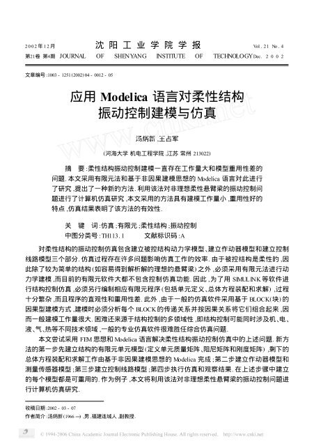 应用Modelica 语言对柔性结构振动控制建模与仿真