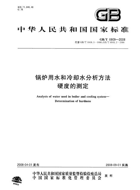 Gb6909 08 锅炉用水和冷却水分析方法硬度的测定 Pdf