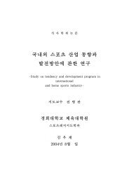 국내외 스포츠 산업 동향과 발전방안에 관한 연구