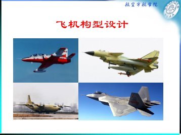 飞机构型设计 - 南京航空航天大学-航空宇航学院飞机设计研究所
