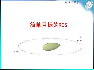 08：简单目标RCS - 南京航空航天大学-航空宇航学院飞机设计研究所