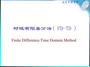 13: 时域有限差分法(FD-TD)