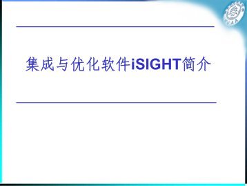 工程设计优化平台iSIGHT简介