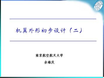 机翼外形初步设计－2 - 南京航空航天大学-航空宇航学院飞机设计研究所