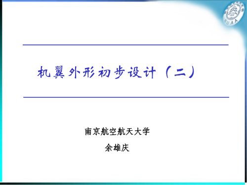 机翼外形初步设计－2 - 南京航空航天大学-航空宇航学院飞机设计研究所