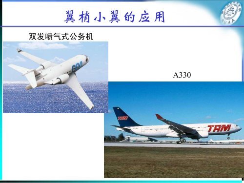 机翼外形初步设计－2 - 南京航空航天大学-航空宇航学院飞机设计研究所