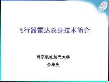 隐身技术简介 - 南京航空航天大学-航空宇航学院飞机设计研究所