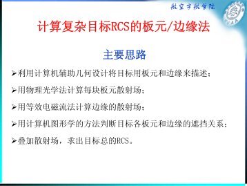 基于物理光学法和等效电流法的面元/边缘法的计算流程