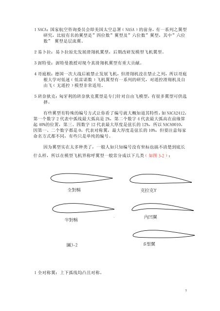 航空模型的空气动力学 - 南京航空航天大学-航空宇航学院飞机设计 ...