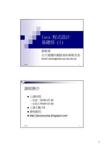 Java 程式設計基礎班(1) - 網路資料庫實驗室