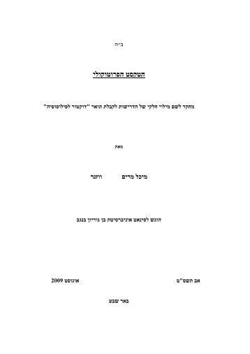 הטקסט הפרוטוקולי - אוניברסיטת בן-גוריון בנגב